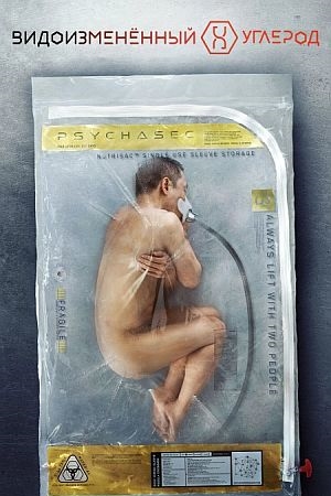 Видоизменённый углерод