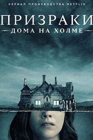 Призрак дома на холме