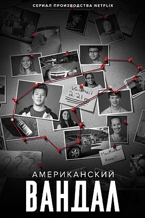 Американский вандал