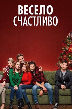 Весело счастливо