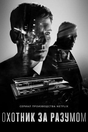 Охотник за разумом