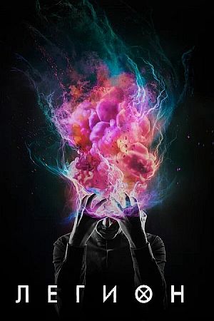 Легион