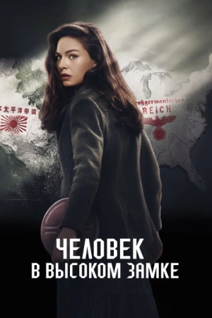 Человек в высоком замке