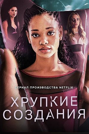 Хрупкие создания