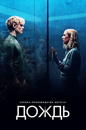 Дождь