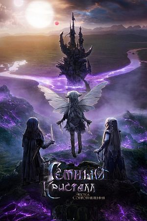 Тёмный кристалл: Эпоха сопротивления