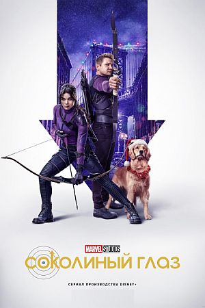 Соколиный глаз