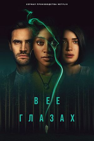 В её глазах