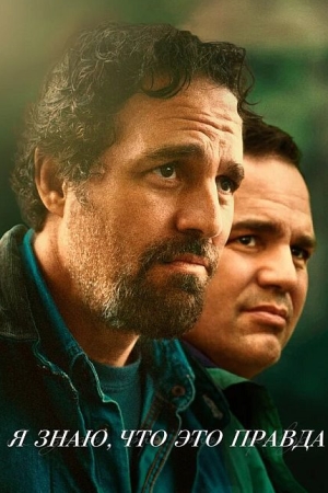 Я знаю, что это правда