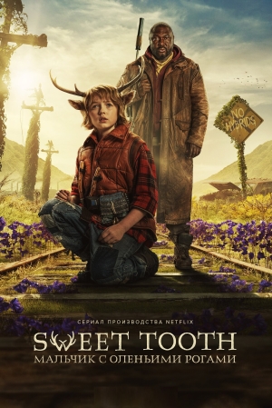 Sweet Tooth: Мальчик с оленьими рогами / Сладкоежка