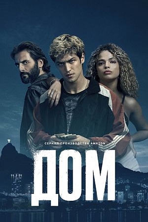 Дом