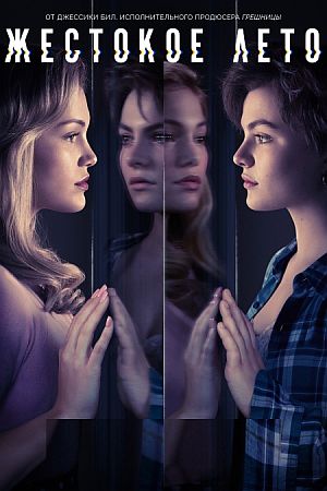Жестокое лето