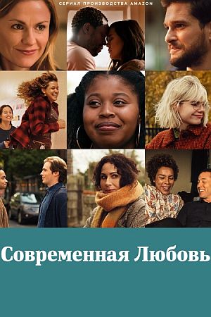 Современная любовь