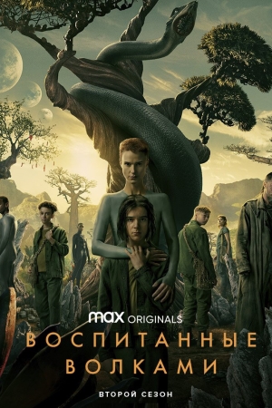 Воспитанные волками / Взращённые волками