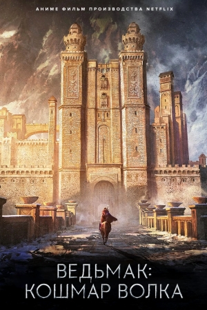 Ведьмак: Кошмар волка