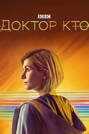 Доктор Кто
