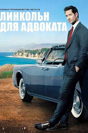 Линкольн для адвоката