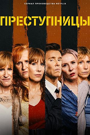 Преступницы
