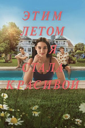 Этим летом я стала красивой