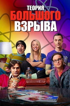 Теория большого взрыва