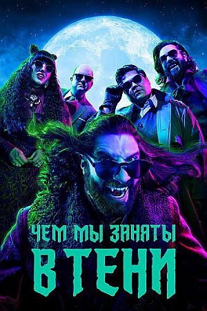 Чем мы заняты в тени / Реальные упыри