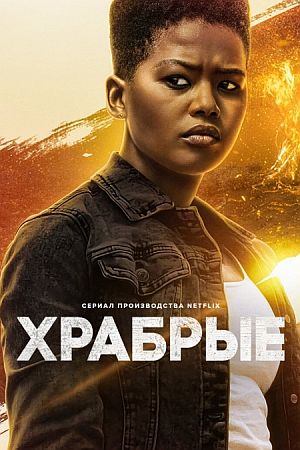 Храбрые