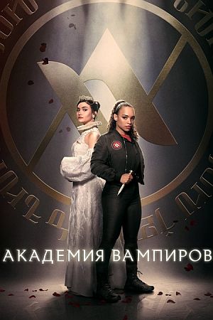 Академия вампиров