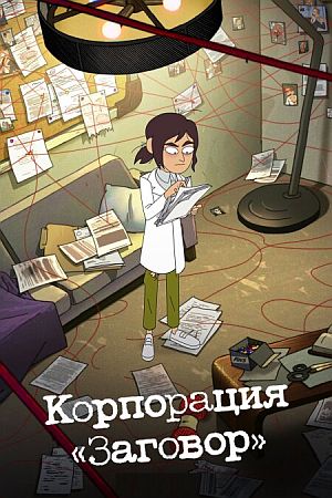 Корпорация «Заговор»