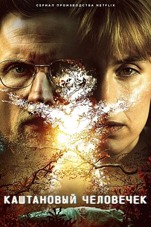 Каштановый человечек