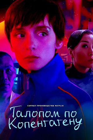 Галопом по Копенгагену / Ковбой из Копенгагена