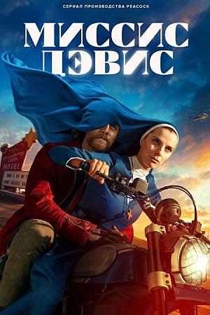 Миссис Дэвис