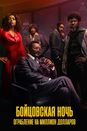 Ночь боя: Ограбление на миллион долларов